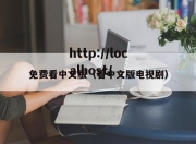 免费看中文版（看中文版电视剧）