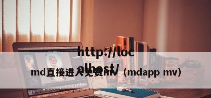 md直接进入免费mv（mdapp mv）