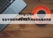 包含午夜视传媒免费进入网站在线看的词条