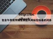 包含午夜视传媒免费进入网站在线看的词条