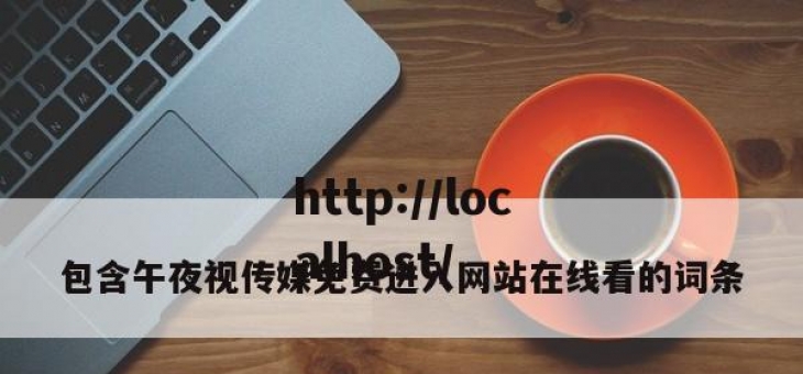 包含午夜视传媒免费进入网站在线看的词条