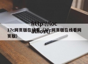 17c网页版在线看（17c网页版在线看网页版）